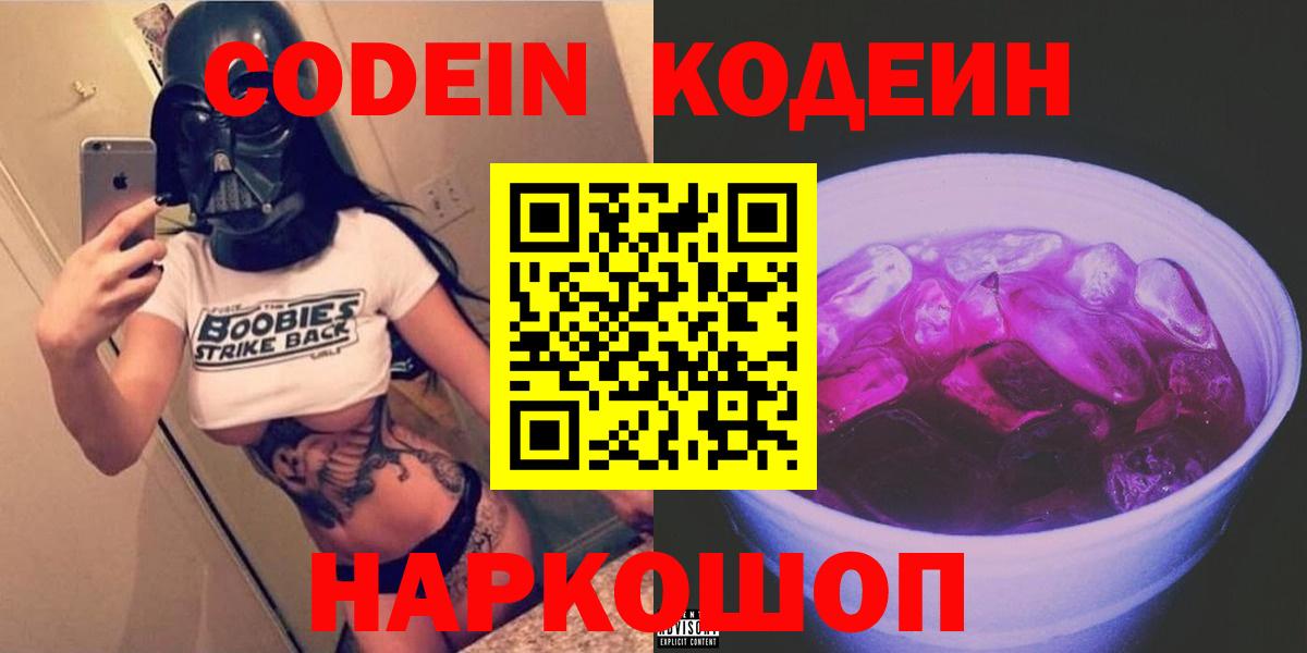 Калач-на-Дону  Кодеиновый сироп Lean Purple Drank  Вход с VPN  Codein Purple Drank 