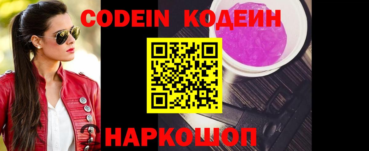Codein напиток Lean (лин) Калач-на-Дону